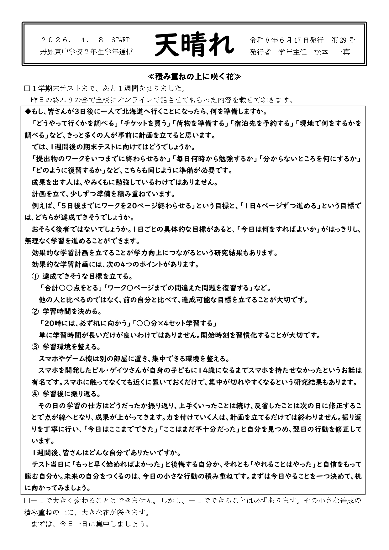 20260617学年通信『天晴れ』第29号_page-0001