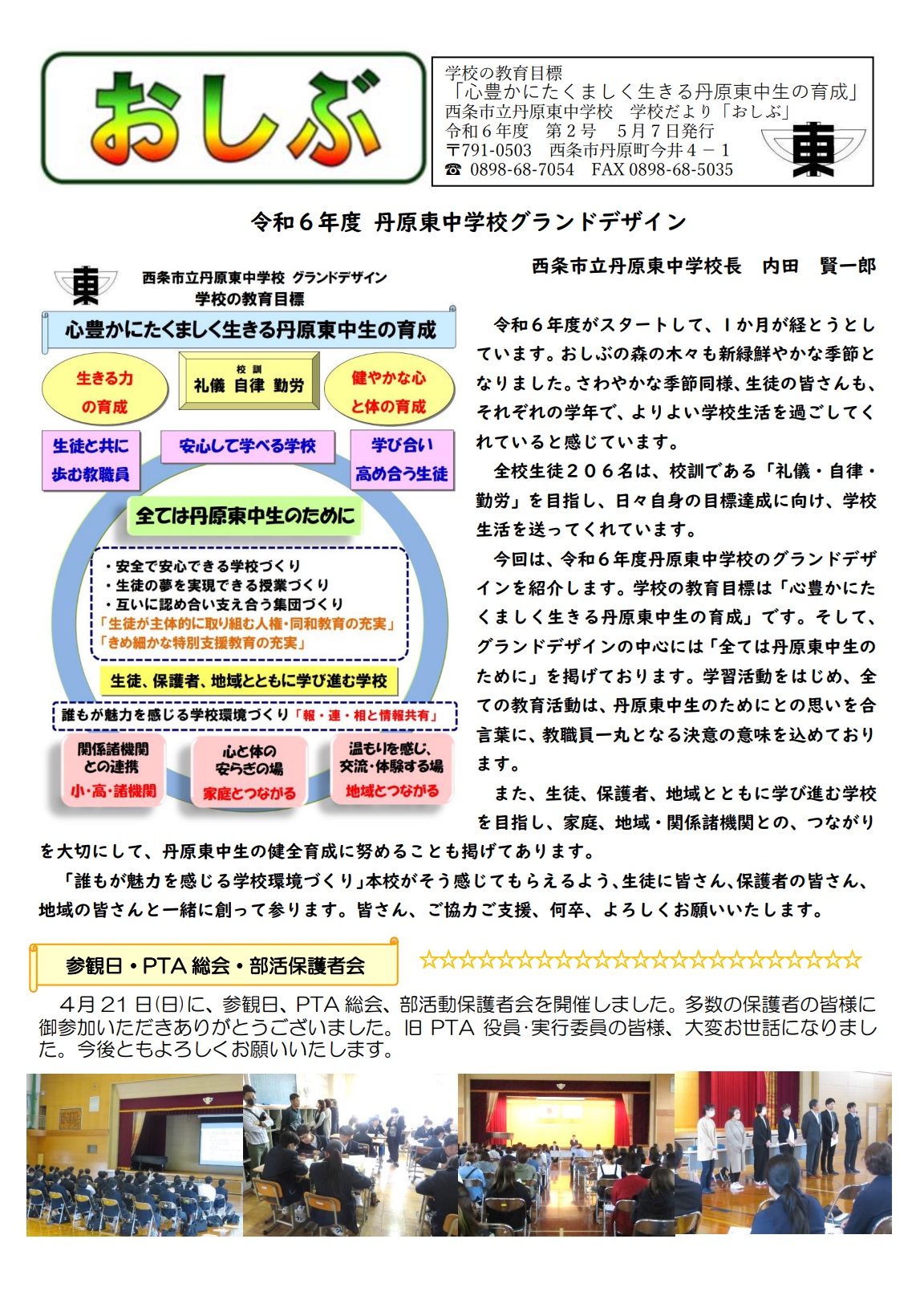 学校だより「おしぶ」 | 西条市立丹原東中学校