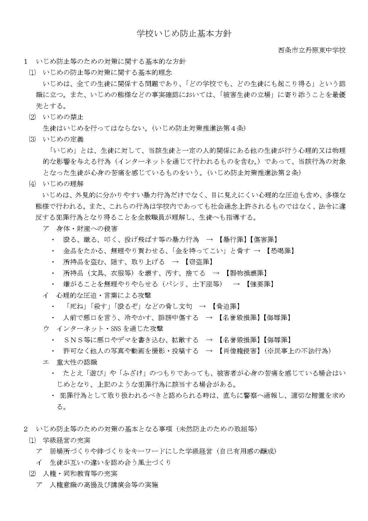 丹原東中学校いじめ防止基本方針_page-0001