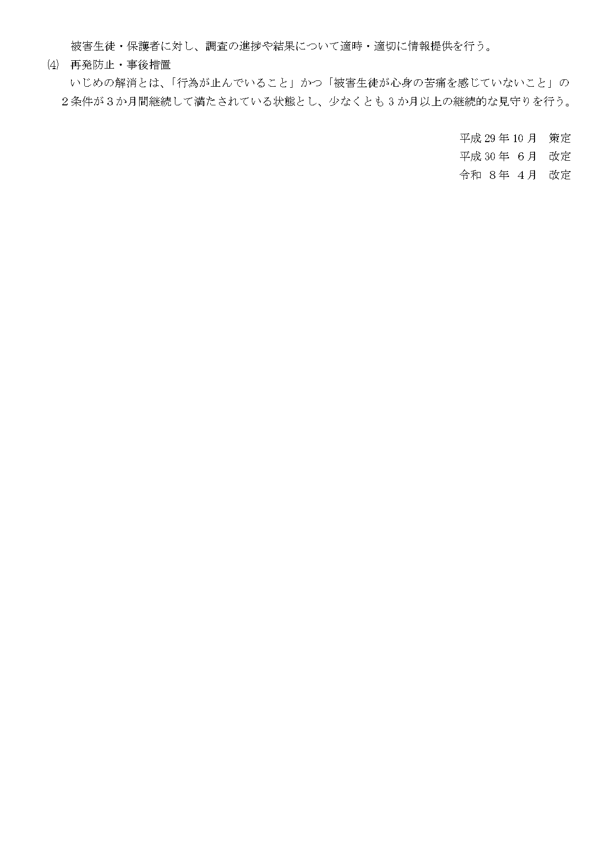 丹原東中学校いじめ防止基本方針_page-0004